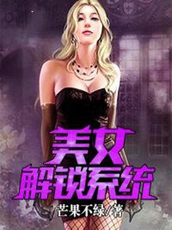 美女解锁系统百科